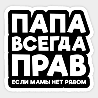 Dad Is Always Right T-shirt Funny Russian Tee Russia Joke Sticker